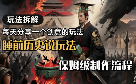 13条作品涨粉24.5万,全流程拆解睡前历史说,保姆级教程