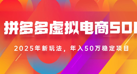 2025最新多多虚拟电商SOP手册！多店操作，轻松日入1k+