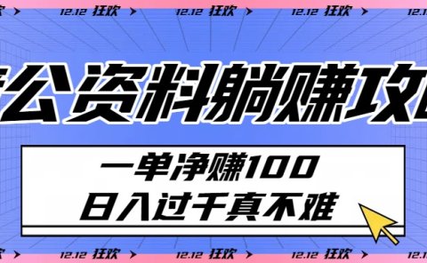 考公资料躺赚攻略:一单净赚100,日入过千真不难