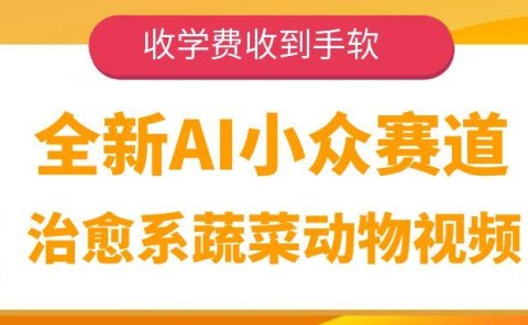 全新AI小众赛道，治愈系蔬菜动物视频，收学费收到手软