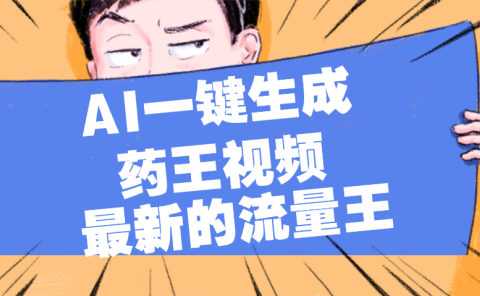 最新流量王,【药王视频】AI一键生成,小白轻松上手,日入1000+