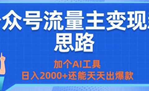 公众号流量主变现新思路:加个AI工具,日入2000+还能天天出爆款