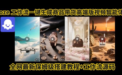 电商人的福音!Coze工作流一键生成”商品带货视频高端版“实操教程，全程保姆级搭建教学教程，小白也能完胜十个剪辑师!电商人必学的AI智能体搭建知识。