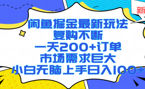 闲鱼掘金最新玩法,复购不断,一天200+订单,市场需求巨大,小白无脑上手日入1000+