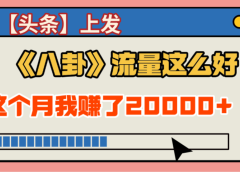 2025劲爆,真没想到,在【头条】上发《八卦》收益居然这么高,这个月已经赚2W+,只需要学会用这个AI就可以啦!