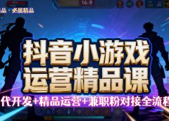 【抖音小游戏精品运营课】小白也可以操作，杰哥带你从0开始学小游戏运营，操作简单，长期稳定，日盈利500+，可工作室矩阵放大。