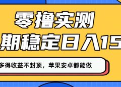 零撸实测:长期稳定日入150+,多劳多得收益不封顶,苹果安卓都能做!
