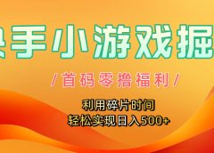 快手小游戏掘金,首码零撸福利!利用碎片时间,轻松实现日入500+
