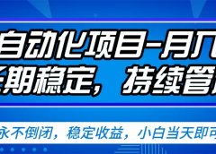 闲鱼蓝海赛道，客户刚需产品，新人轻松上手，月入2w+蓝海赛道，长久可做