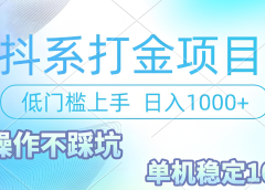 抖系打金项目,优雅操作不踩坑,稳定收益日入1000 单机稳定100+