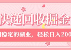 快递回收掘金,新手小白当天上手,长期稳定的副业,轻松日入 2000+