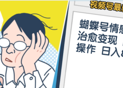 震惊!视频号情感动漫治愈变现 简单易操作 日入800+,这个月我已经赚1.5W
