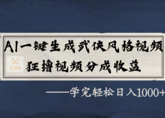 AI一键生成武侠风格视频,狂撸视频号分成收益,学完轻轻松松日入1000+