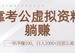 靠考公虚拟资料躺赚:一单净赚100,日入1000+没那么难