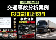 交通事故分析案例短视频,剪辑技巧+文案模板+配音教学