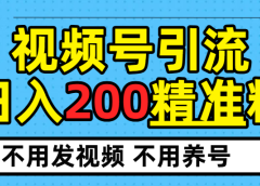 视频号独家日引200+精准粉