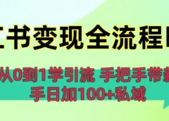 从0到1学引流:小红书变现全流程曝光,手把手带新手日加100+私域