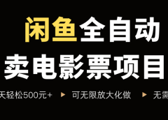 闲鱼全自动卖电影票项目,一单5元-30元,新手一天轻松500+,无脑操作,零投资