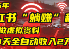 2025小红书虚拟项目，靠做虚拟资料30天全自动收入2万块