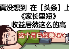 天呐,真没想到,在【头条】上发《家长里短》收益居然这么高,这个月已经赚2W+