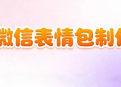 即梦4.0制作微信表情包以及如何上架赚取收益
