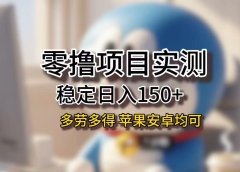长期稳定日入150+,小白宝妈均可,苹果安卓都能做!无技术门槛