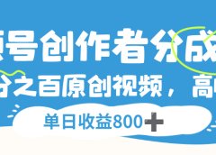 视频号,创作者分成 3.0,100%原创视频高收益,单日收益 800+