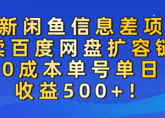 最新闲鱼信息差项目!售卖百度网盘扩容,0成本,单号单日收益500+!