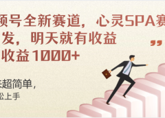 视频号全新赛道,心灵SPA赛道,做起来超简单,每天收益1000+今天发,明天就有收益