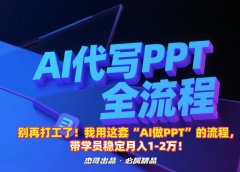 别再打工了!我用这套“AI做PPT”的流程,带学员稳定月入1-2万!