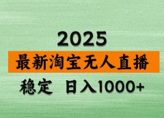 淘宝无人直播带货【最新】,日入2K,独家软件技术,无违规,操作无难度,长期稳定【揭秘】