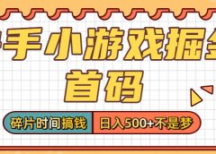 零撸党必看!快手小游戏掘金首码,碎片时间搞钱,日入500+不是梦