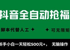 抖音全自动抢福袋项目,新手小白一天轻松500+,无脑操作 ,看完直接可以上手