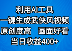 视频号分成计划,最新赛道,利用AI工具一键生成武侠风视频,原创度高,画面好看,当日收益400+