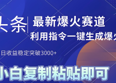 2025年今日头条最新暴利玩法4.0,一键生成爆款,轻松实现矩阵日入3000+