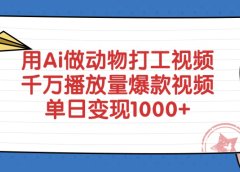 用Ai做动物打工视频,爆款视频,千万播放量,单日变现1000+