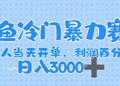 闲鱼冷门暴力赛道,一单 80%利润,新人轻松日入,1000+