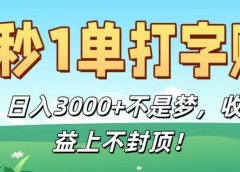 5秒1单打字赚,日入3000+不是梦,收益上不封顶!