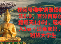 视频号佛学语录爆款新玩法，轻松月入1w+，百分百原创视频每天1小时！