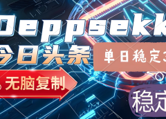 2025年今日头条,最新暴利玩法4.0,一键生成爆款,轻松实现矩阵日入3000+