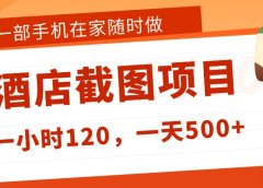 在家躺赚新选择!一部手机做美团酒店截图,时薪 120+,日入 500 不封顶!