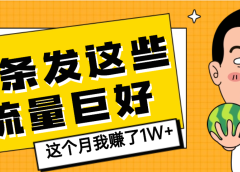 【天呐】头条上发这些内容,流量居然这么好,这个月我已经赚了1W+