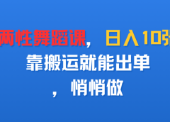 卖两性舞蹈课，日入10张，靠搬运就能出单，悄悄做