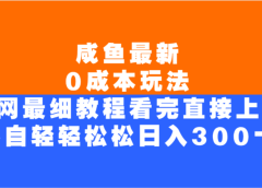 咸鱼最新0成本玩法,全网最细教程,看完直接上手小白轻松日入300+