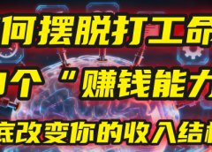 如何摆脱打工命?用10年总结10个“赚钱能力”,彻底改变你的收入结构!(2025必看)