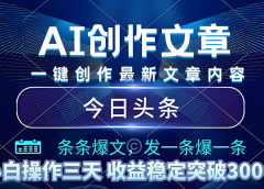 2025年最新今日头条暴利玩法4.0,一键生成爆款,轻松实现矩阵日入3000+