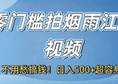 不用愁搞钱!零门槛拍烟雨江南视频,日入500+超容易