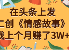 在头条上二创《情感故事》月入3W+