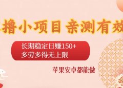 零撸小项目亲测有效:长期稳定日赚150+,多劳多得无上限,苹果安卓都能做