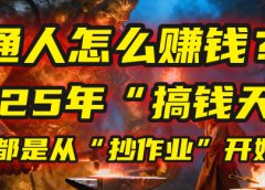 普通人怎么赚钱?2025年马哥揭秘“搞钱天条”:高手都是从“抄作业”开始的!(3步法)